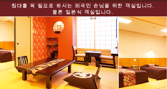 침대를 꼭 필요로 하시는 외국인 손님을 위한 객실입니다. 물론 일본식 객실입니다. 