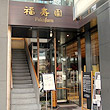 福寿园 京都总店