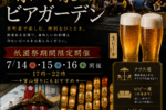 祇園祭ビアガーデンを開催いたします